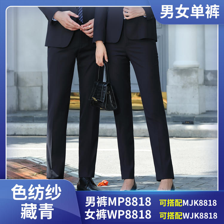 MP8818WP8818色纺纱男女同款藏青西裤
