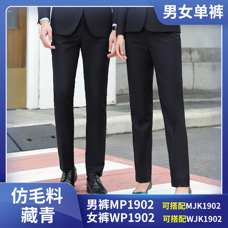 WP1902 MP1902哔叽料男女同款藏青西裤